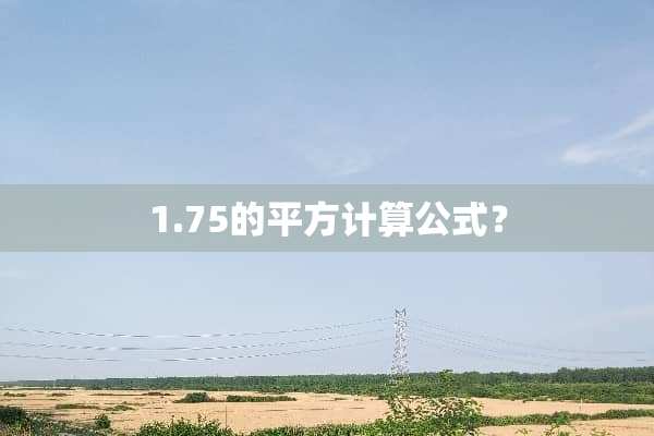 1.75的平方计算公式？