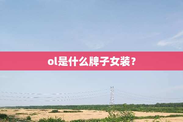 ol是什么牌子女装？