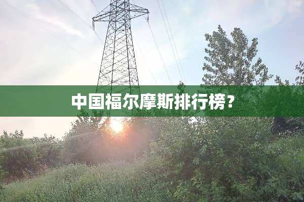 中国福尔摩斯排行榜？