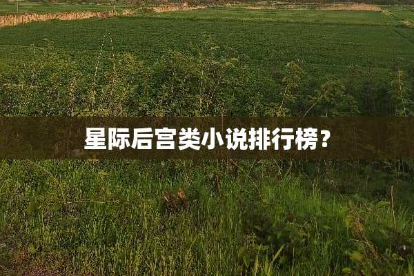星际后宫类小说排行榜？