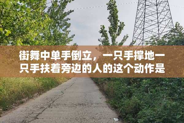 街舞中单手倒立，一只手撑地一只手扶着旁边的人的这个动作是秀恩爱吗？