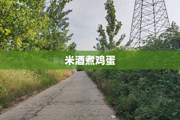 米酒煮鸡蛋