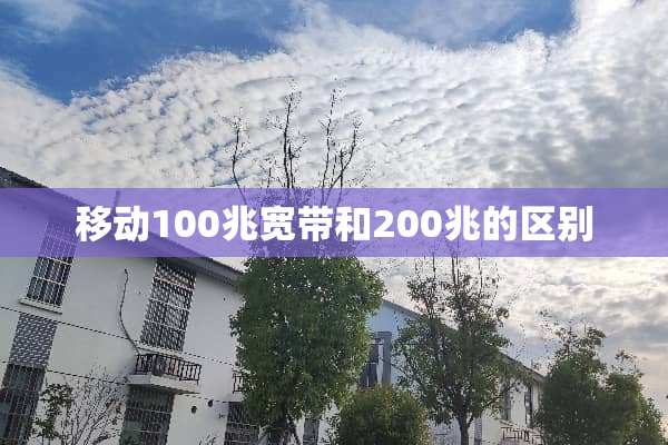 移动100兆宽带和200兆的区别