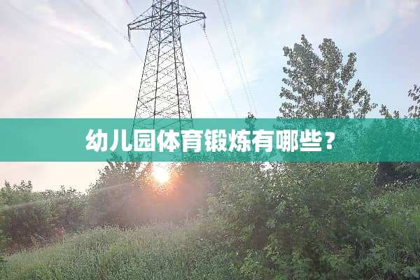 幼儿园体育锻炼有哪些？