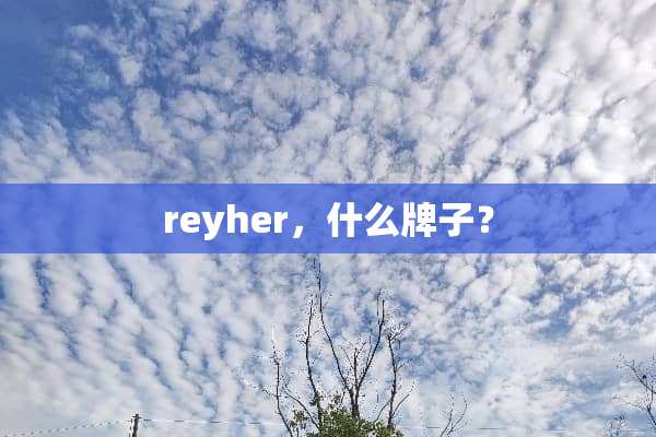 reyher，什么牌子？
