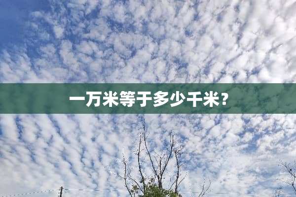 一万米等于多少千米？