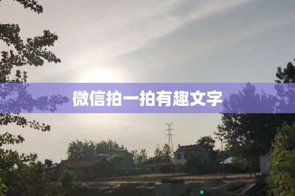 微信拍一拍有趣文字