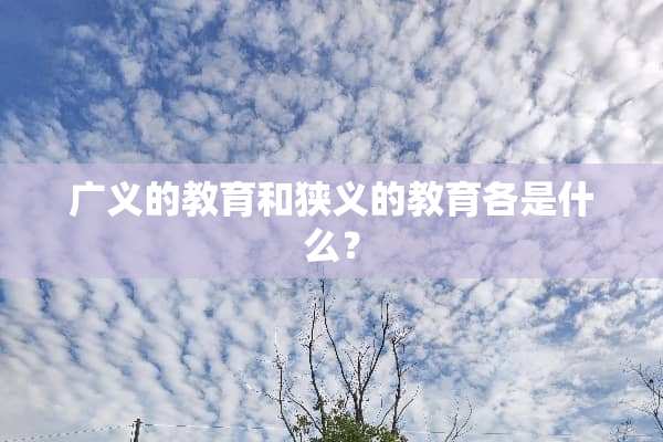 广义的教育和狭义的教育各是什么？