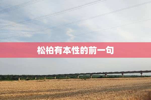 松柏有本性的前一句