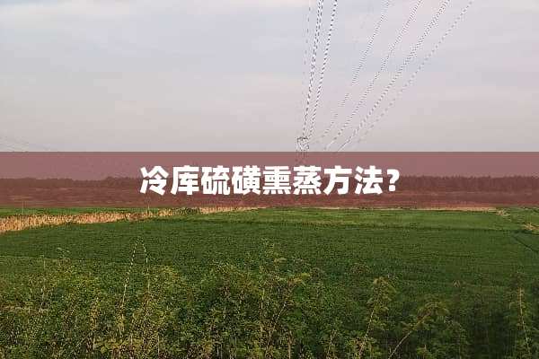 冷库硫磺熏蒸方法？
