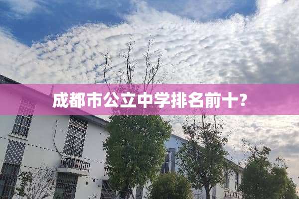成都市公立中学排名前十？