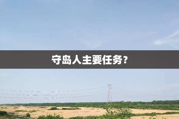 守岛人主要任务？