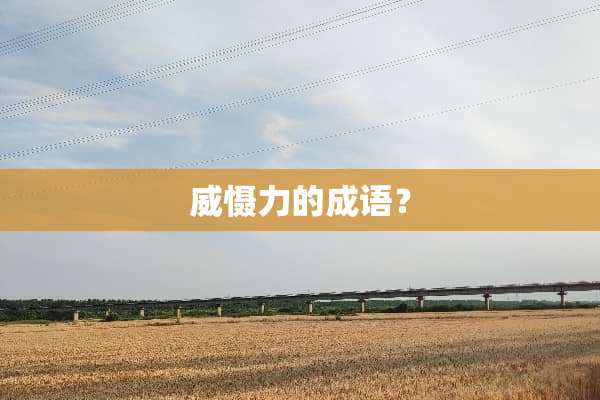威慑力的成语？
