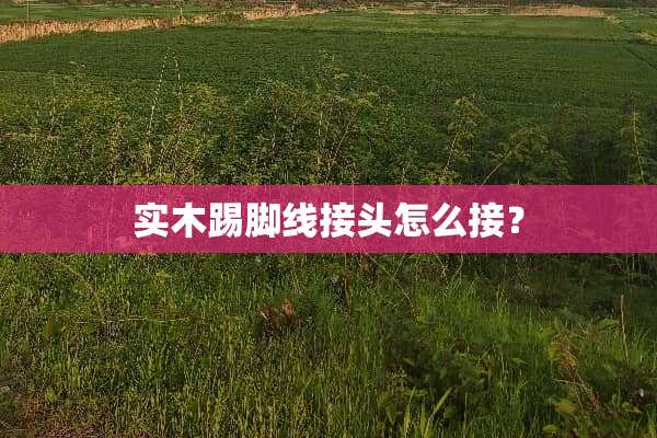 实木踢脚线接头怎么接？
