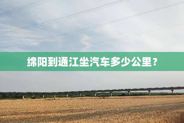 绵阳到通江坐汽车多少公里？