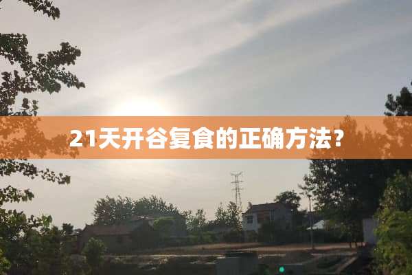21天开谷复食的正确方法？