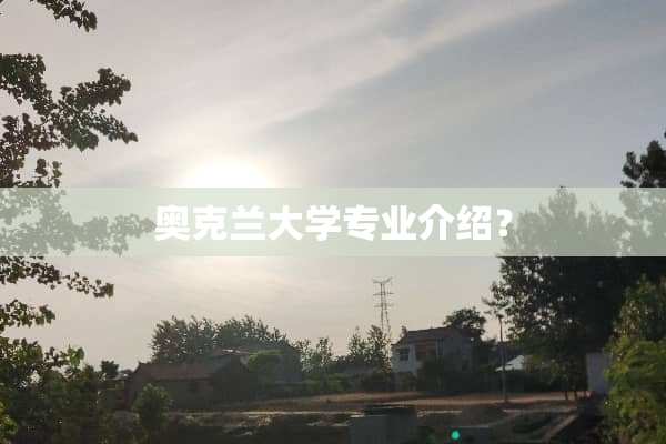 奥克兰大学专业介绍？
