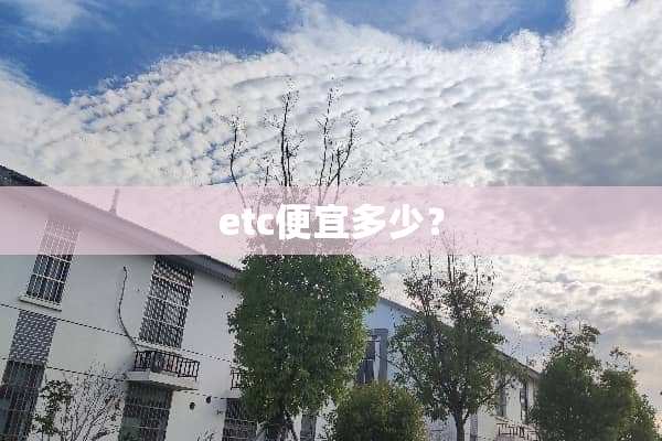 etc便宜多少？