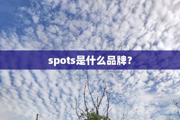 spots是什么品牌？