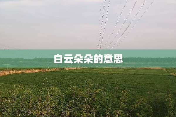 白云朵朵的意思