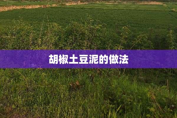 胡椒土豆泥的做法
