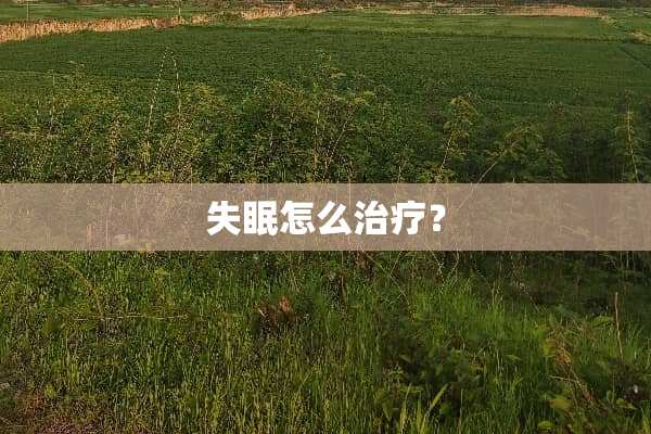 失眠怎么治疗？