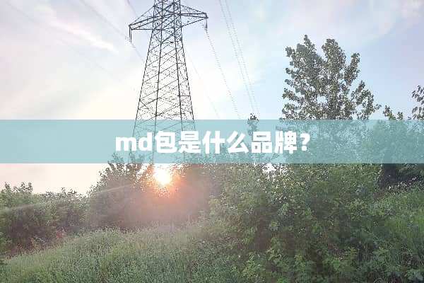 md包是什么品牌？