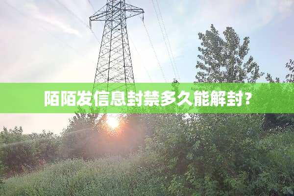 陌陌发信息封禁多久能解封？