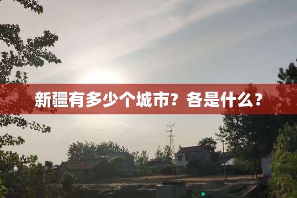新疆有多少个城市？各是什么？