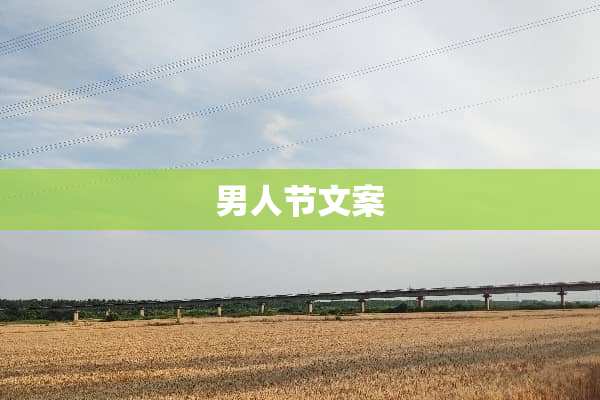 男人节文案