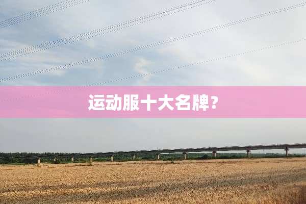 运动服十大名牌？