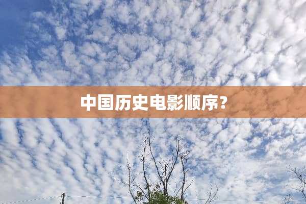 中国历史电影顺序？