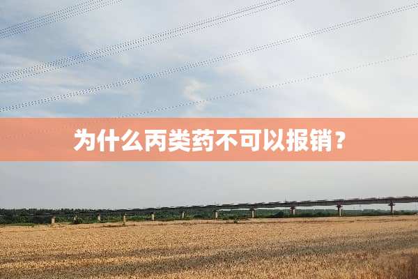 为什么丙类药不可以报销？