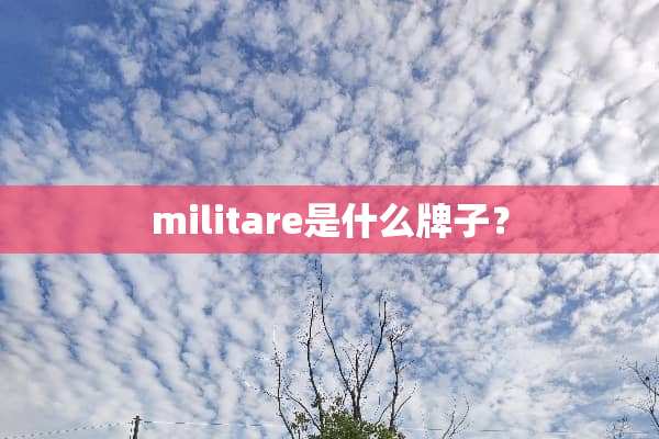 militare是什么牌子？