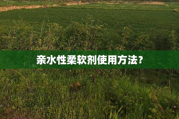 亲水性柔软剂使用方法？