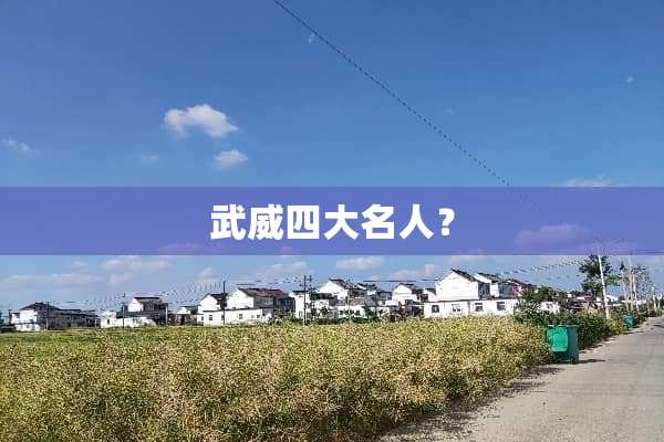 武威四大名人？