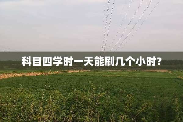 科目四学时一天能刷几个小时？