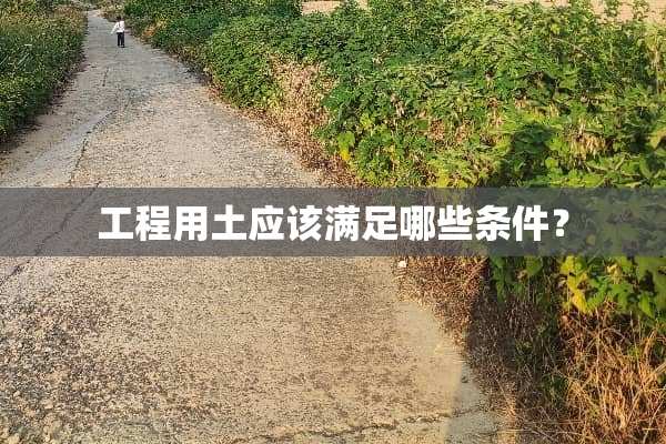 工程用土应该满足哪些条件？