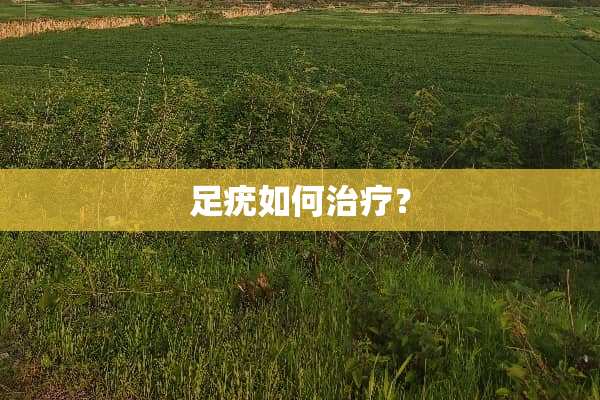 足疣如何治疗？