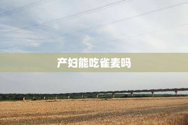 产妇能吃雀麦吗