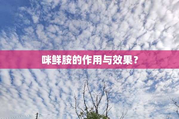 咪鲜胺的作用与效果？