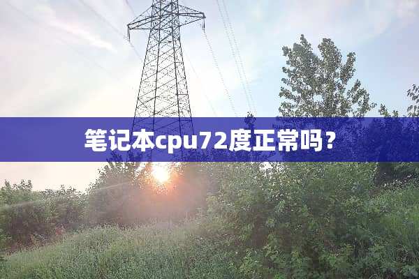 笔记本cpu72度正常吗？
