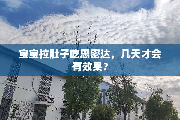 宝宝拉肚子吃思密达，几天才会有效果？