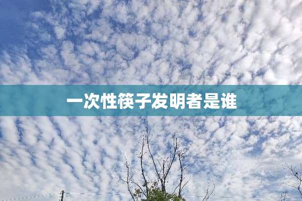 一次性筷子发明者是谁