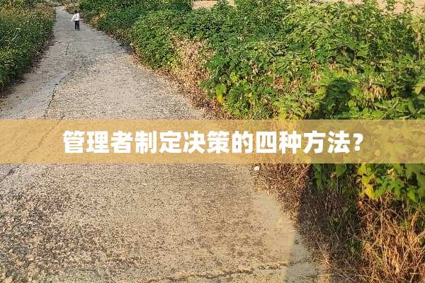 管理者制定决策的四种方法？