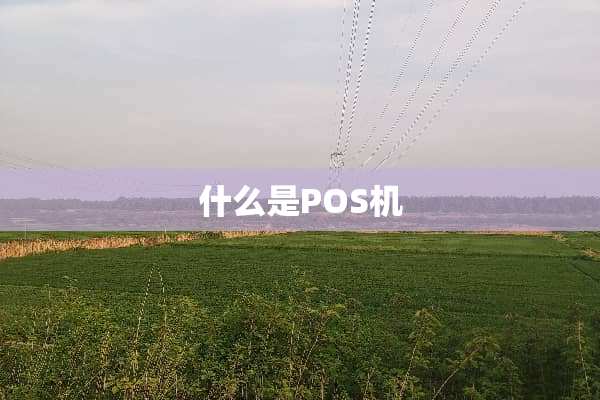 什么是POS机