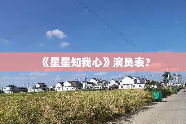 《星星知我心》演员表？