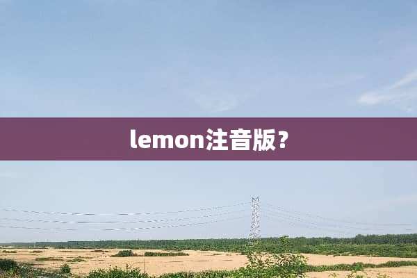 lemon注音版？