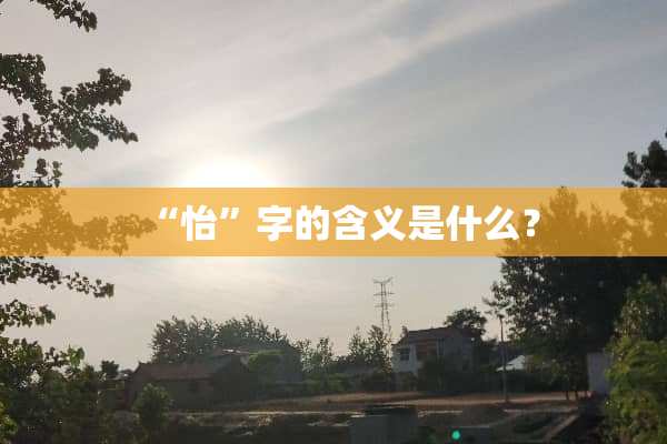 “怡”字的含义是什么？