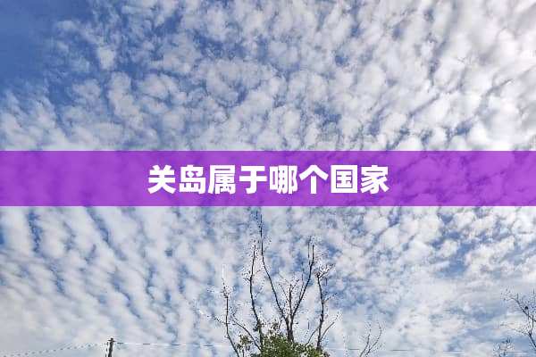 关岛属于哪个国家